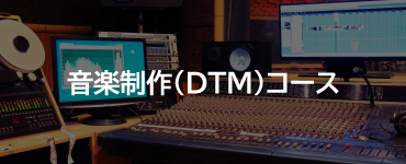 音楽制作（DTM）コース