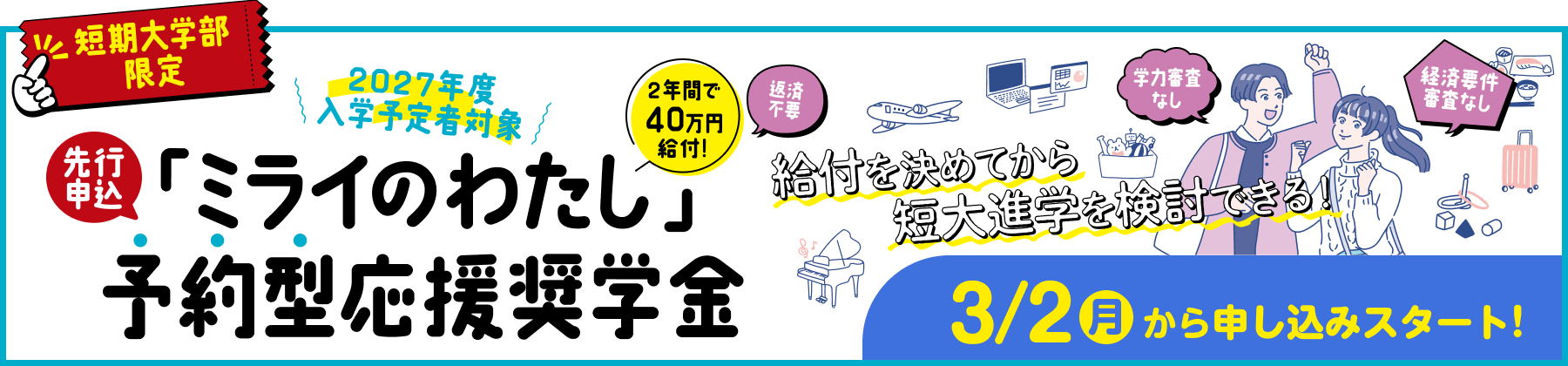短大限定先行申込「ミライのわたし」予約型応援奨学金