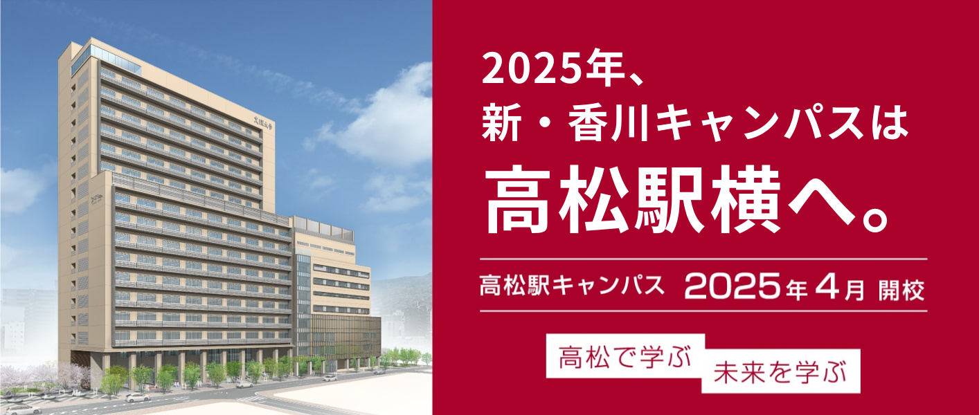 高松駅キャンパス2025年移転！