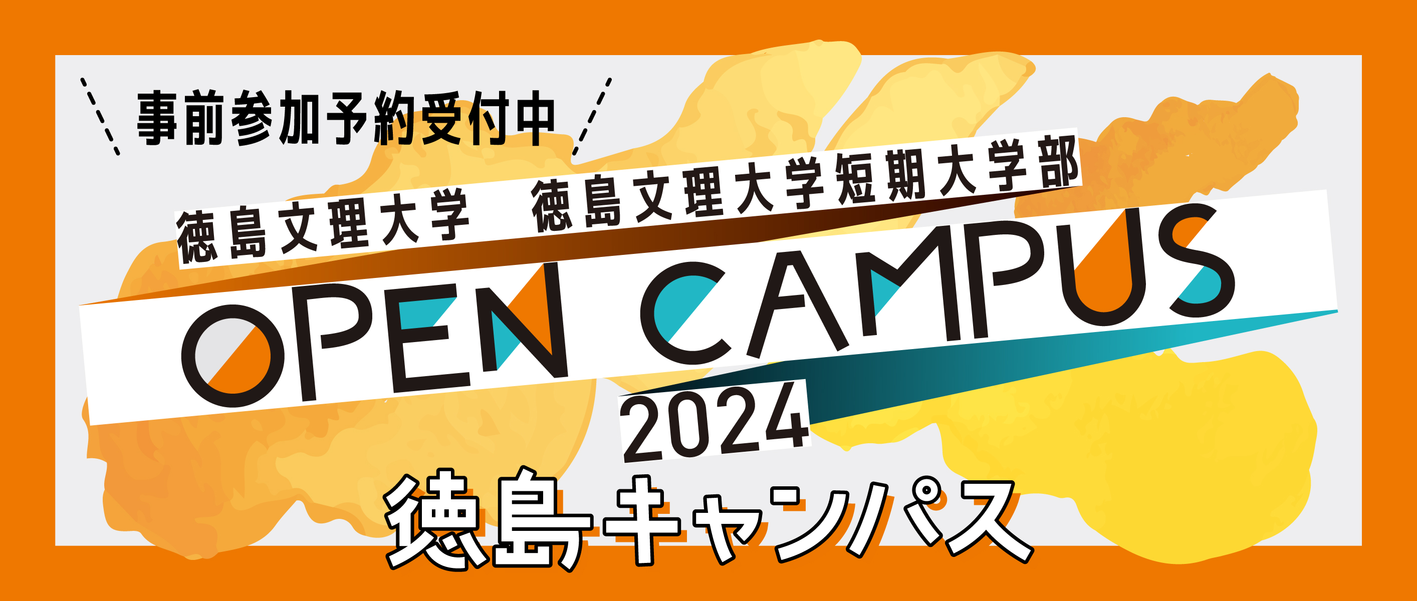 2024徳島オープンキャンパス