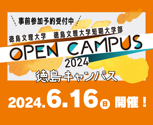 6月16日徳島キャンパスオープンキャンパス