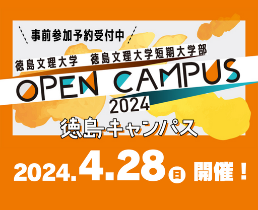 4月28日徳島キャンパスオープンキャンパス