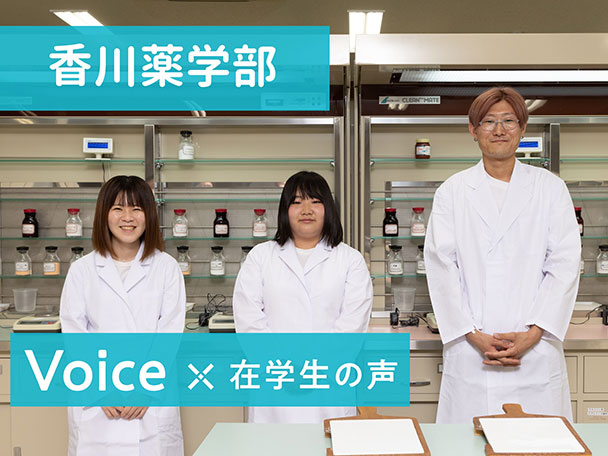 香川薬学部 VOICEX在学生の声