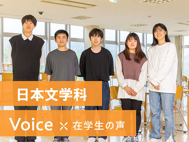 日本文学科 VOICEX在学生の声