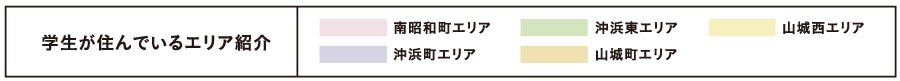 学生が住んでいるエリア紹介