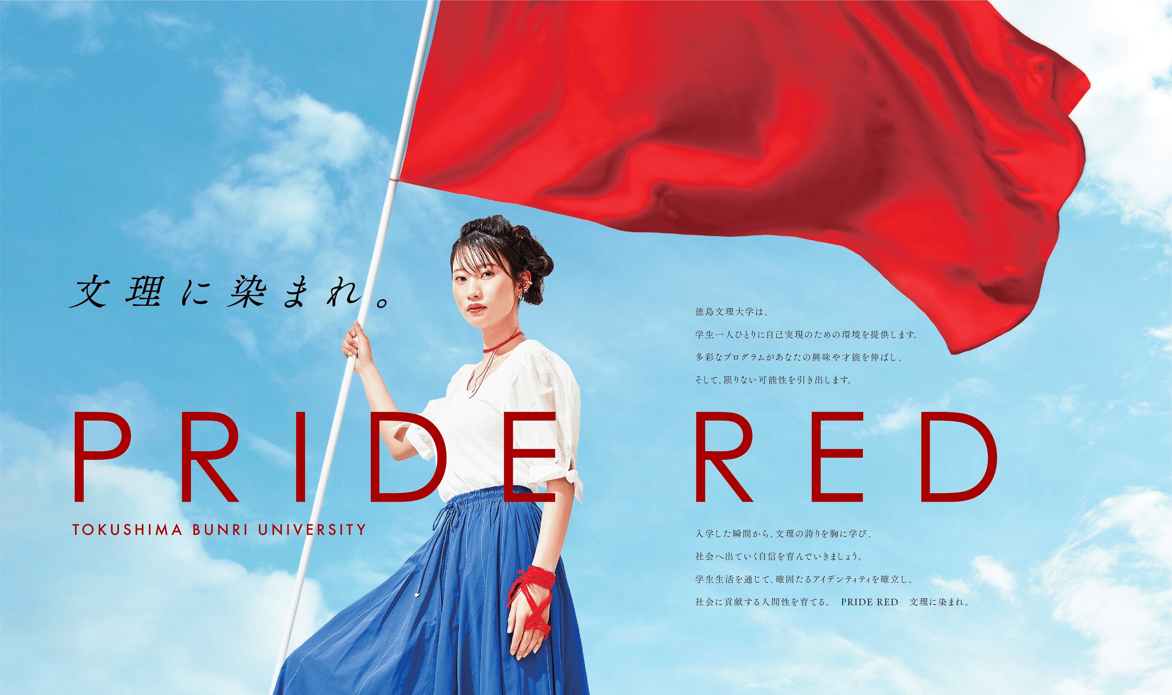 文理に染まれ。PRIDE RED