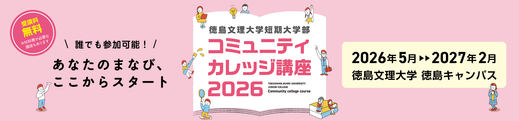 徳島文理大学短期大学部コミュニティカレッジ講座2026