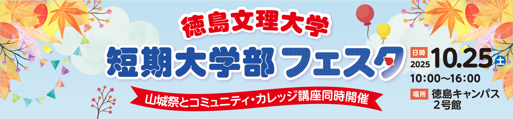 短期大学部フェスタ2025