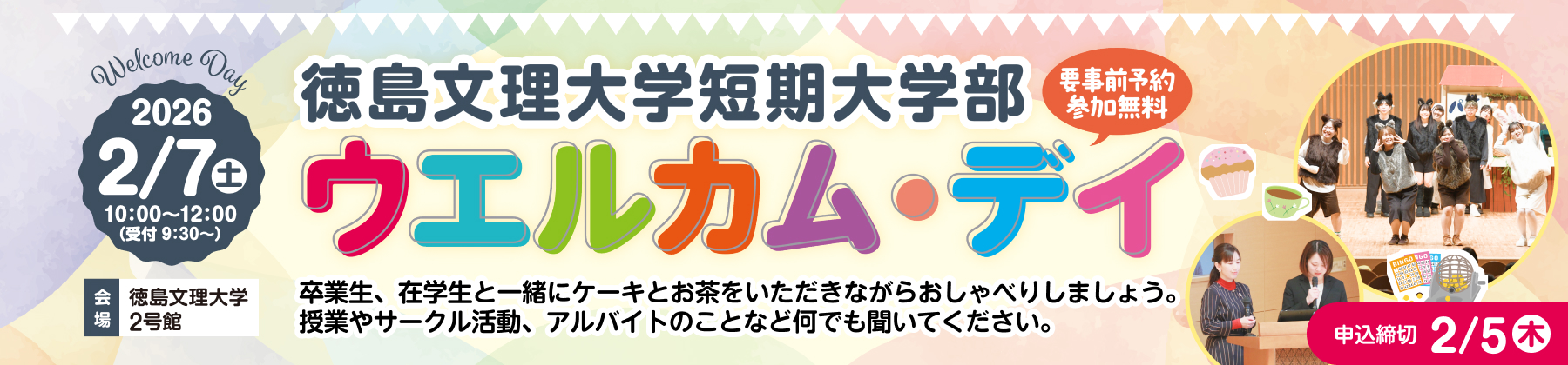 短期大学部ウェルカム・デイ2026