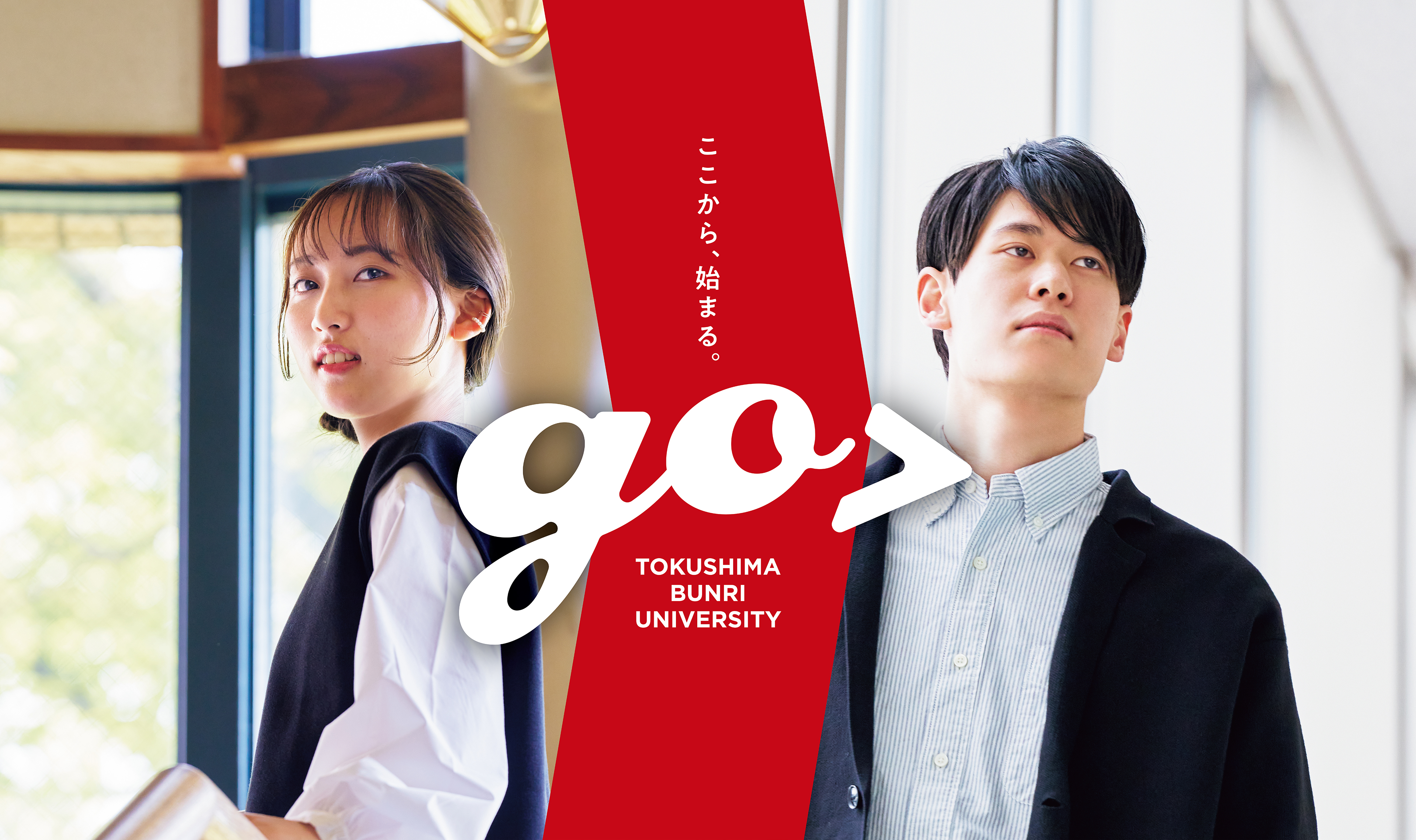 ここから、始まる。go TOKUSHIMA BUNRI UNIVERSITY