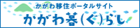 かがわ移住ポータルサイト　かがわ暮（ぐ）らし