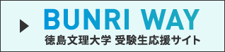 徳島文理大学受験生応援サイト