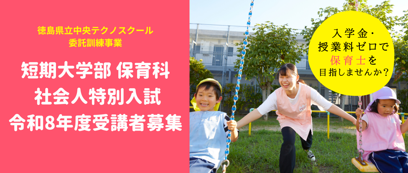 R8社会人特別入学試験（徳島県立中央テクノスクール委託訓練生募集）