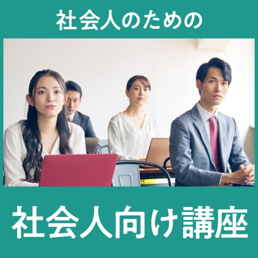 社会人のための社会人向け講座