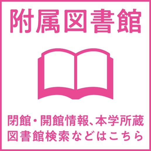 附属図書館