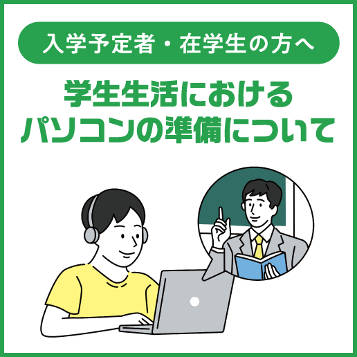 オンライン授業準備及び推奨パソコン