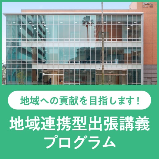 地域連携型出張講義プログラム