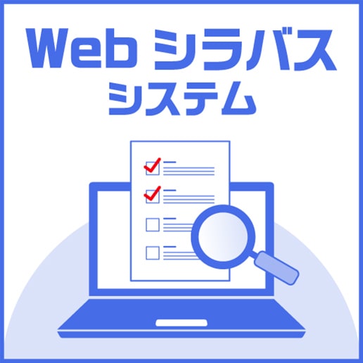 Webシラバスシステム