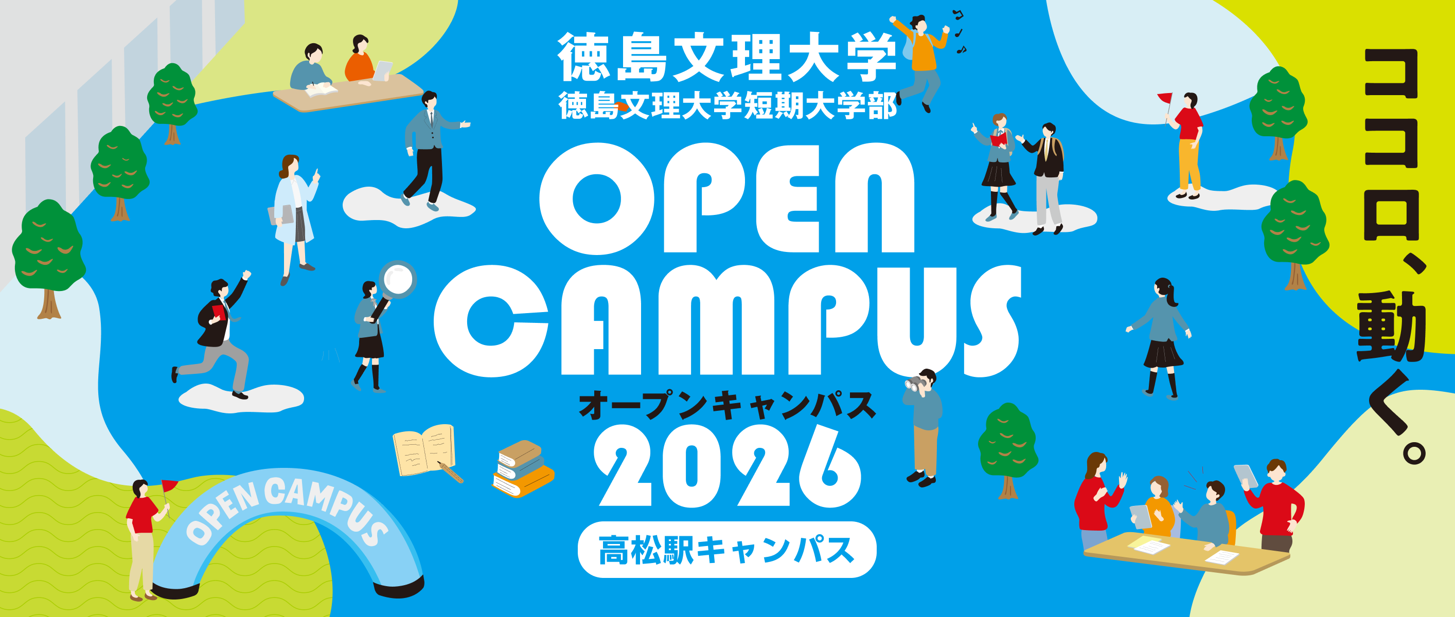 オープンキャンパス高松駅キャンパス2026