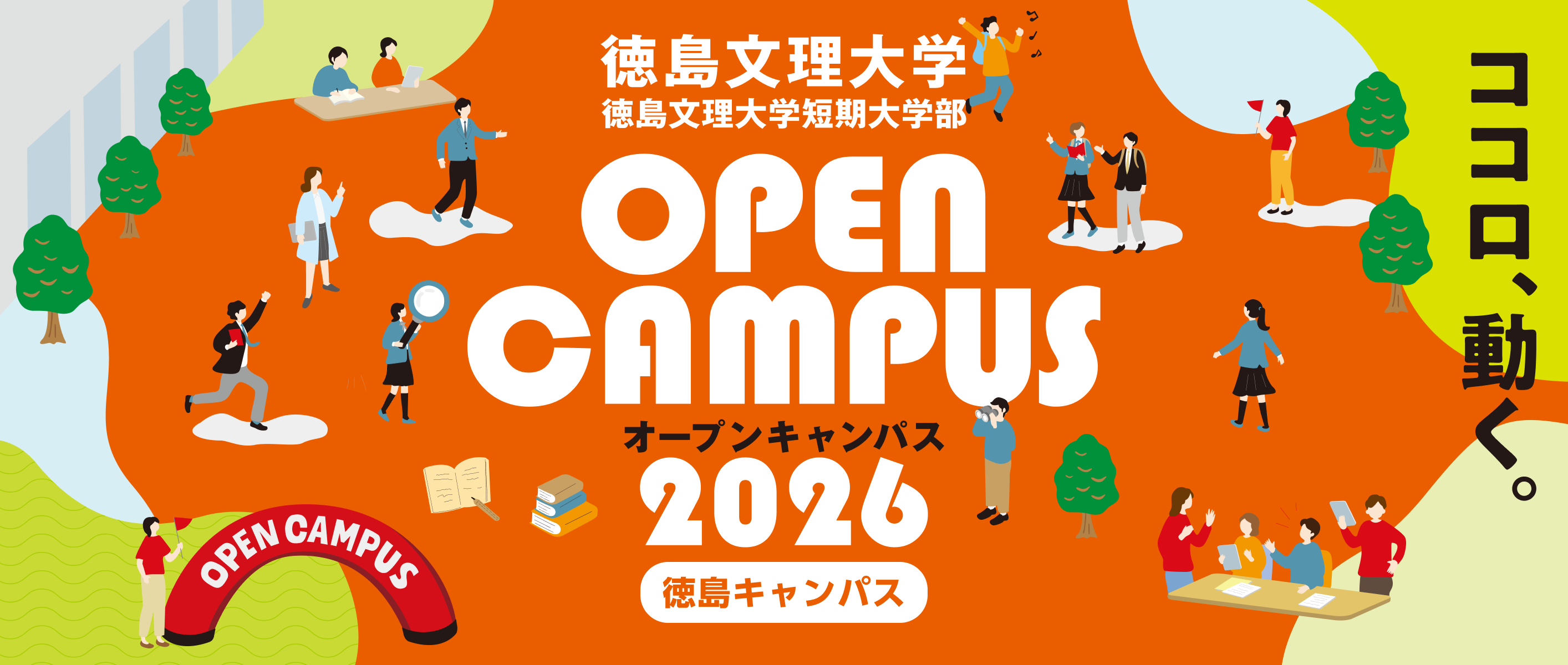 オープンキャンパス徳島キャンパス2026