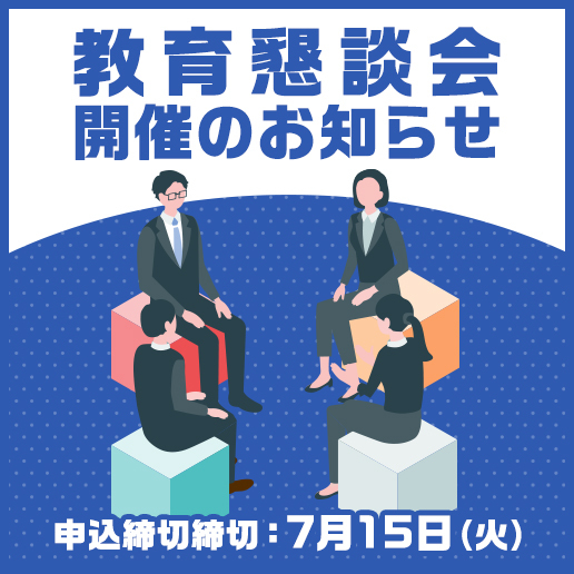 教育懇談会