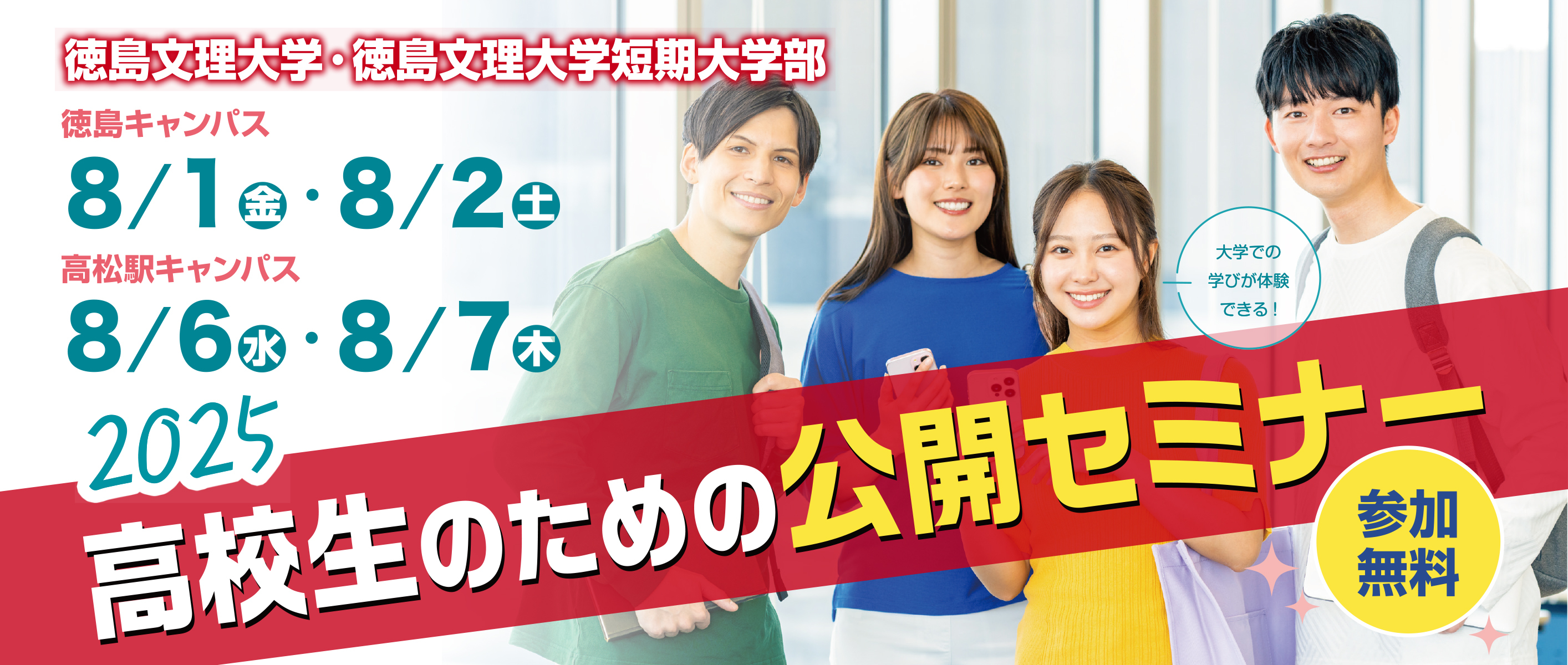 高校生のための公開セミナー2025