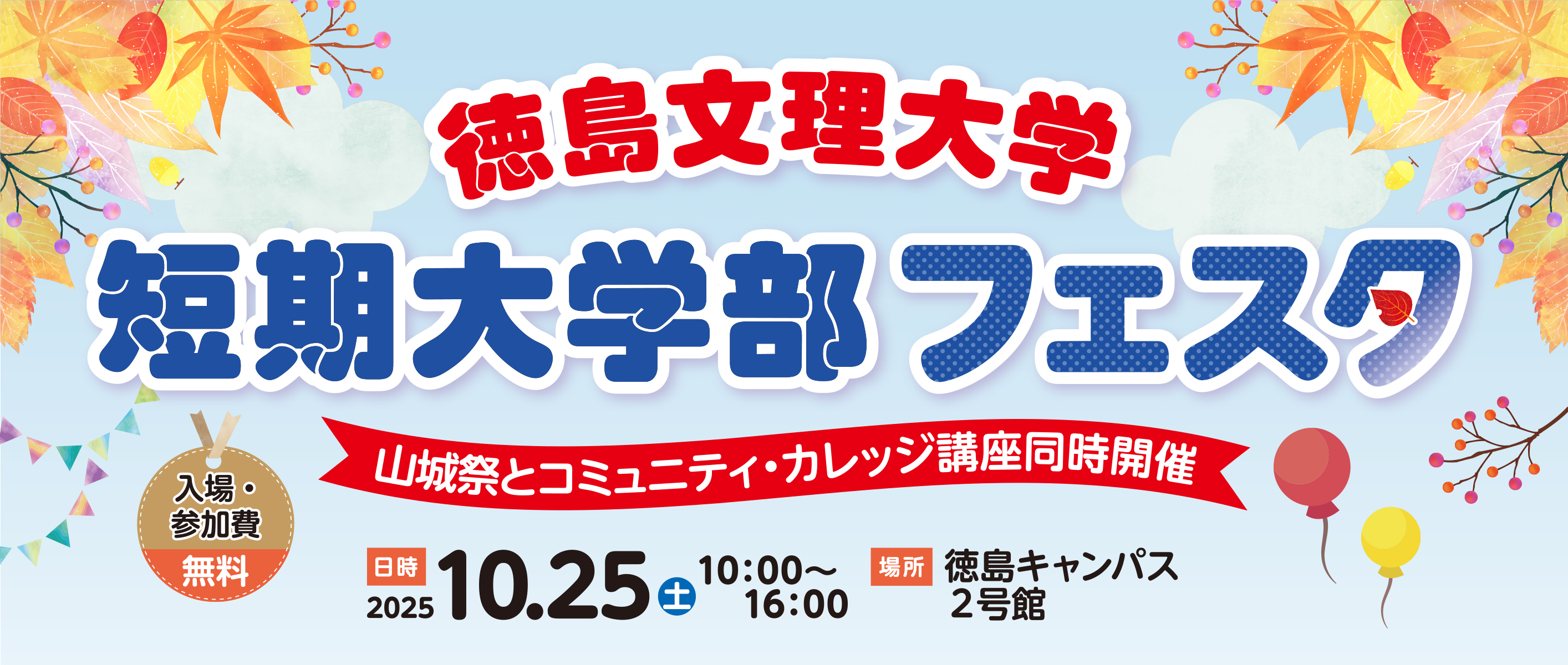 短期大学部フェスタ2025