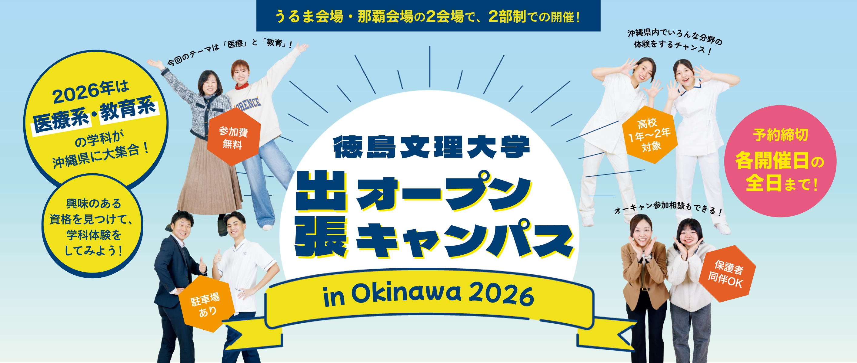 出張オープンキャンパスin沖縄（2026年6月8月）