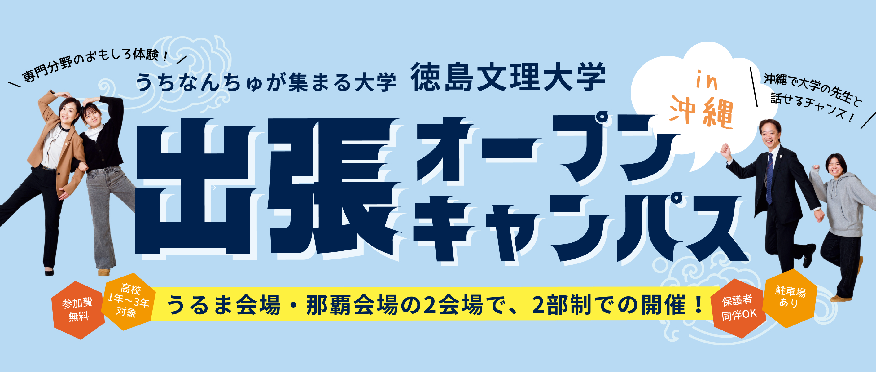 出張オープンキャンパスin沖縄（2025年8月）