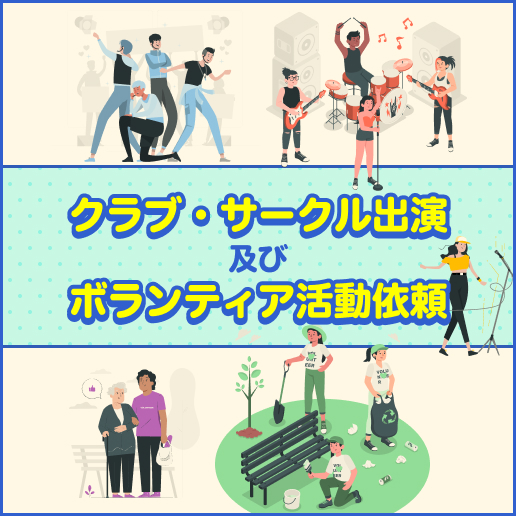クラブ・サークル出演及びボランティア活動依頼