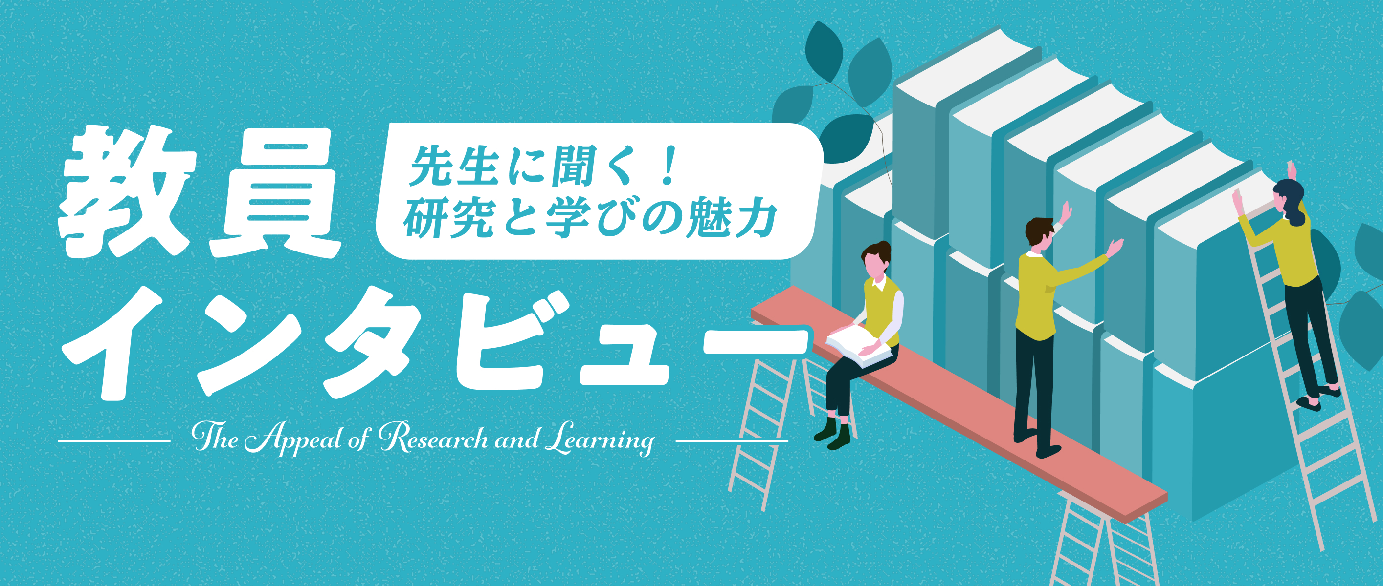 教員インタビュー