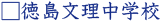徳島文理中学校