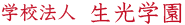 学校法人 生光学園