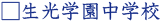 生光学園中学校