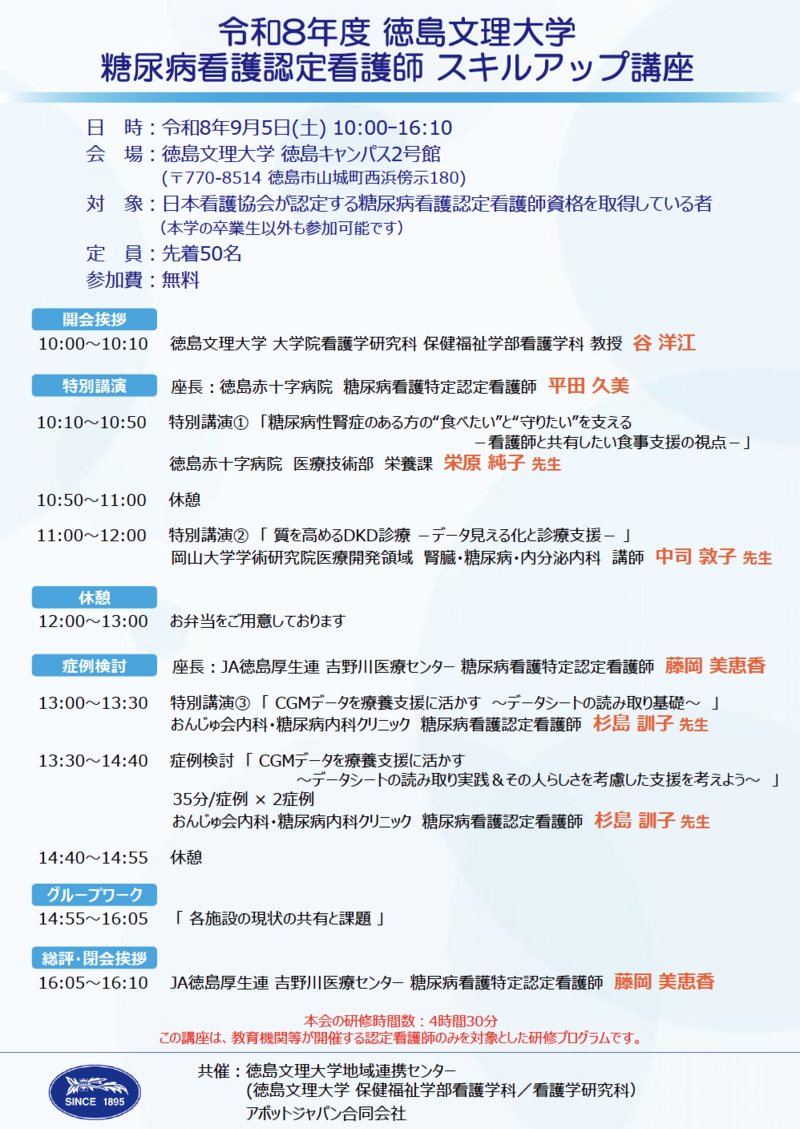 令和8年度徳島文理大学 糖尿病看護認定看護師スキルアップ講座のお知らせ