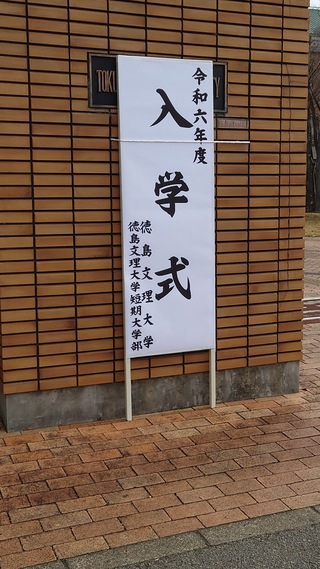 入学式