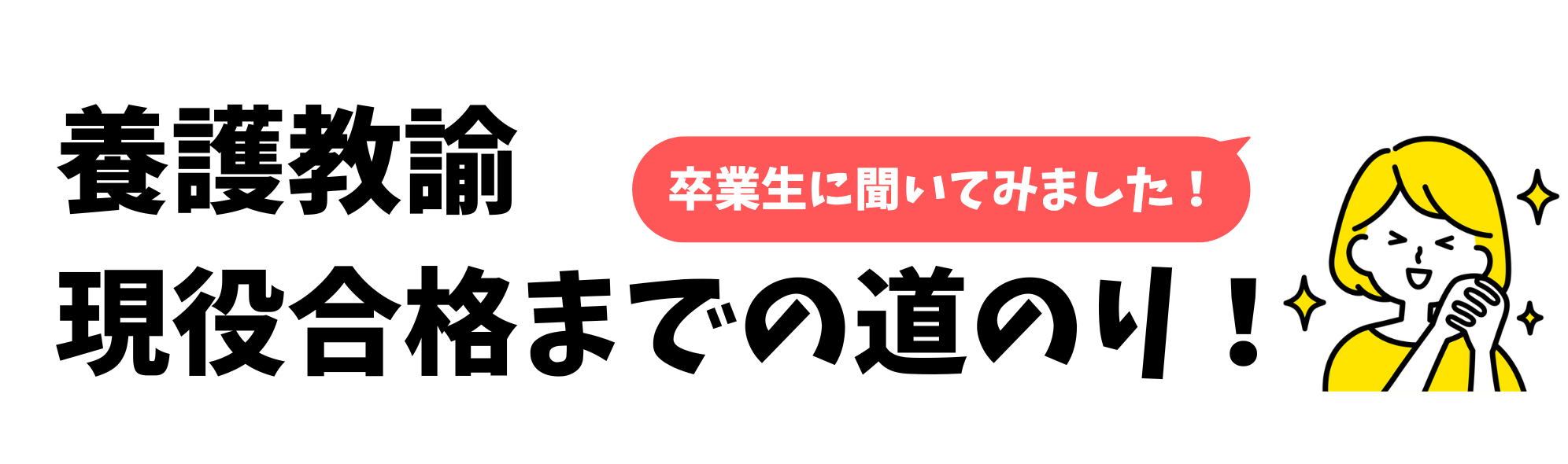 養護教諭 現役合格までの道のり！