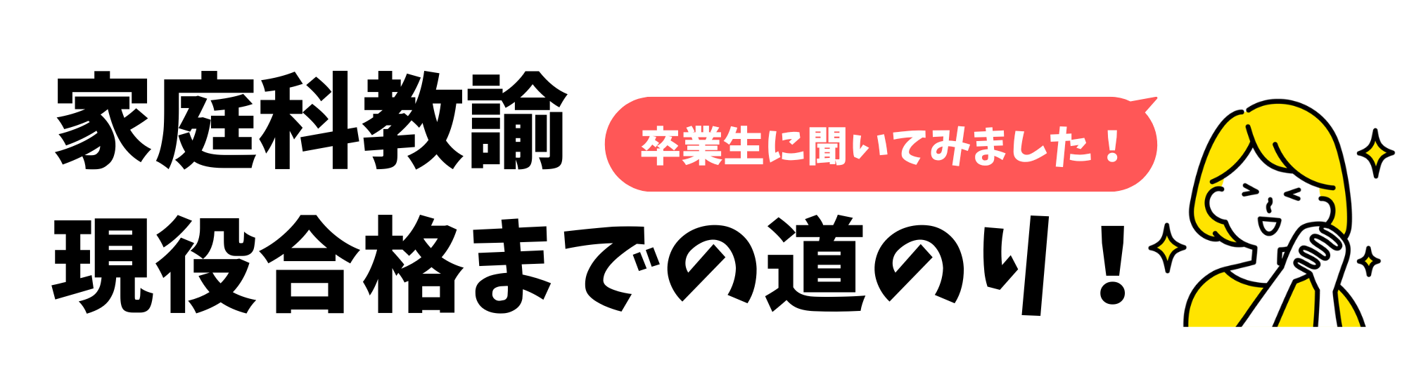 養護教諭 現役合格までの道のり！ (1)