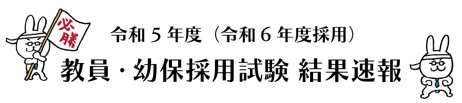 教員幼保採用試験 のコピー 2