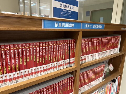 大学の図書館は教員採用試験の資料がたくさん!!