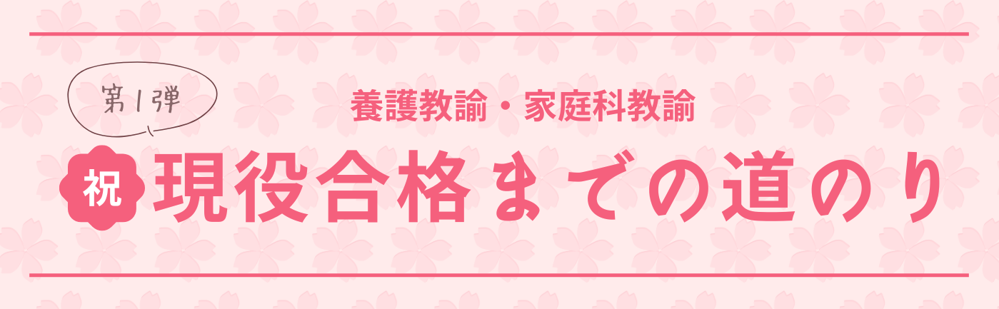 【養護教諭】・【家庭科教諭】＼現役合格までの道のりをインタビュー／