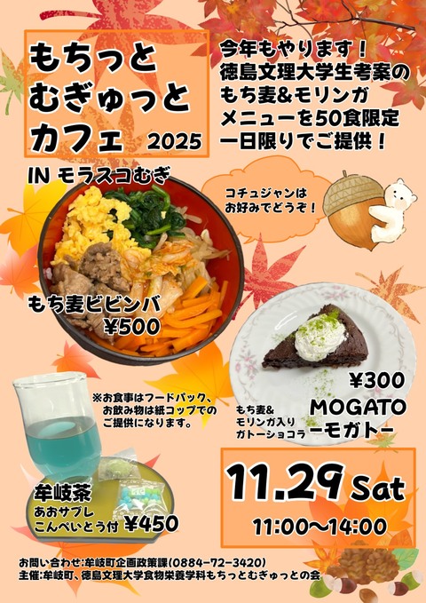 もちっとむぎゅっとカフェのチラシ