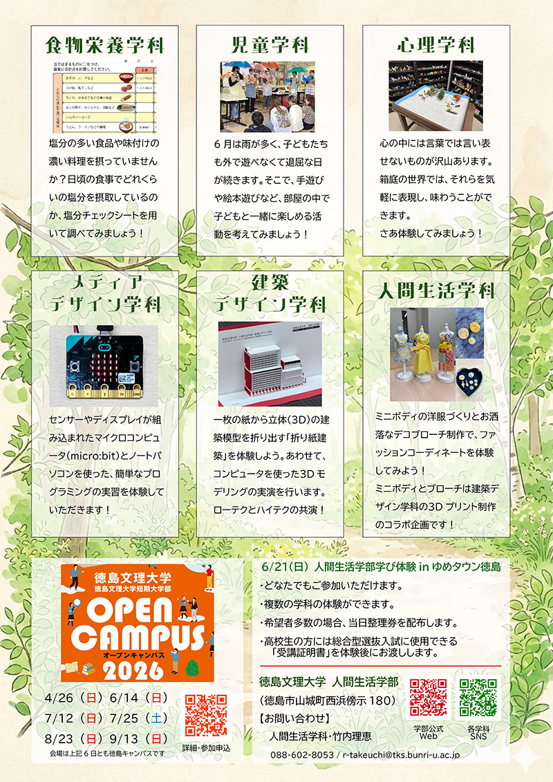 20260621yumetownOC_p2 20260621人間生活学部ゆめタウンOCチラシ(裏)