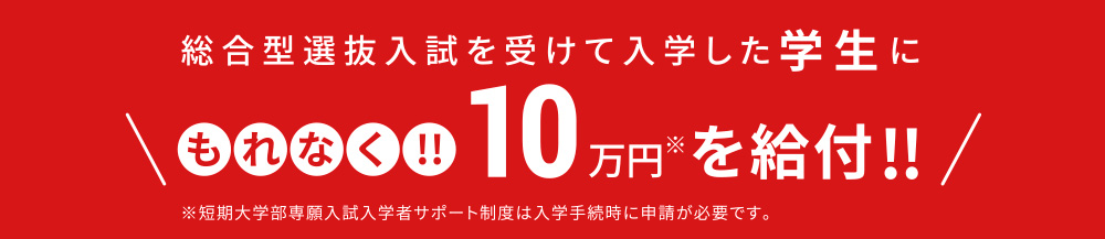 総合型選抜入試を受けて入学した学生にもれなく10万円を給付