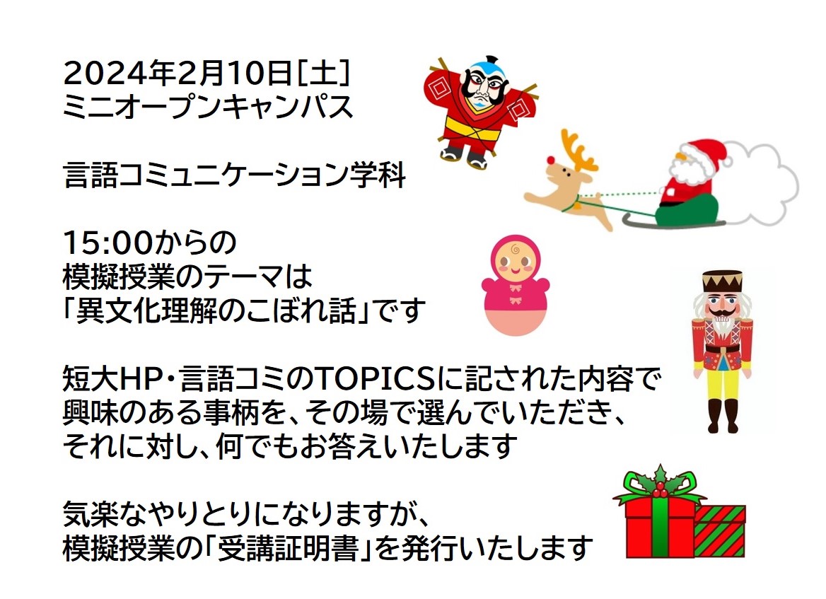  202年2月10日ミニオープンキャンパス 15:00からの模擬授業のテーマは「異文化理解のこぼれ話」です。短期大学部HP・言語コミュニケーション学科のTOPICSに記された内容で、興味のある事柄をその場で選んでいただき、それに対して何でもお応えします！