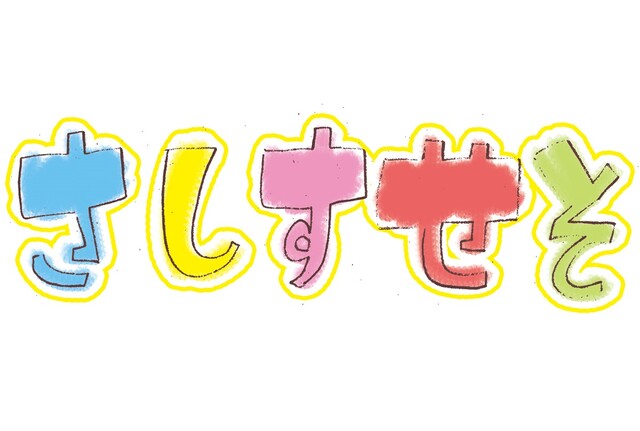さしすせそ