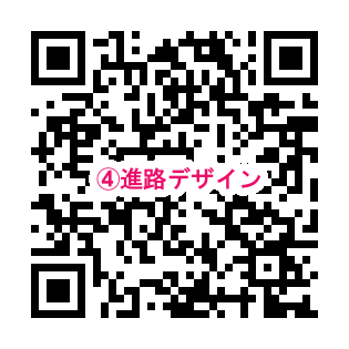QR_④ はじめての進路デザイン 4