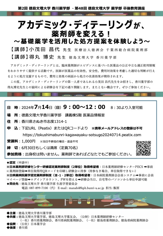 Ver9 20240714＿徳島文理大学 香川薬学部 卒後教育講座