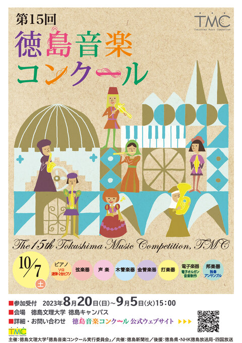 2023_TMC_flyer表OL 第15回徳島音楽コンクールチラシ