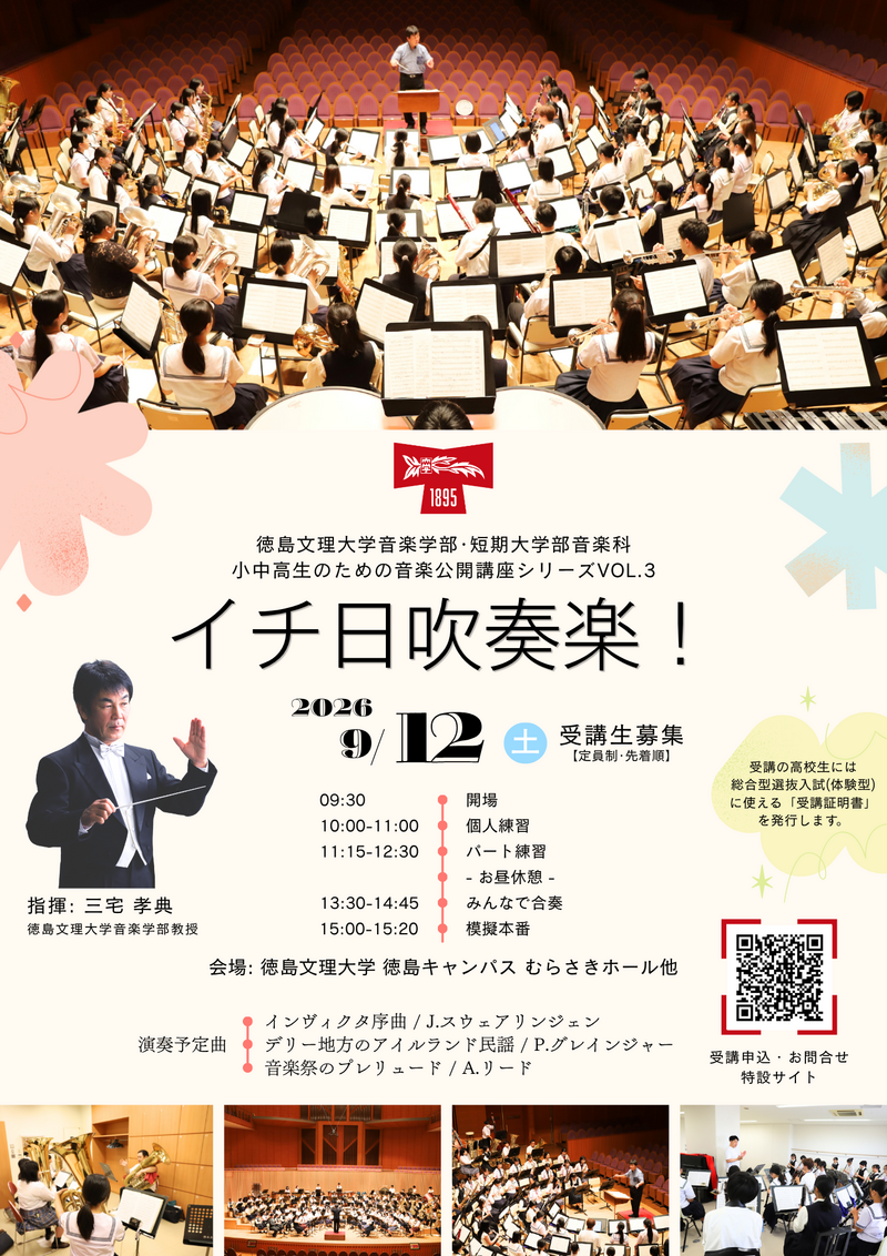 イチ日吹奏楽!2026
